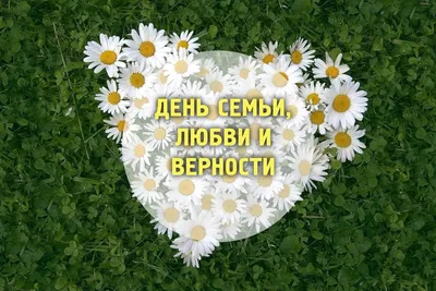 8 июля – Всероссийский День семьи, любви и верности