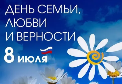 8 июля ‒ День семьи, любви и верности | 08.07.2019 | Воркута - БезФормата