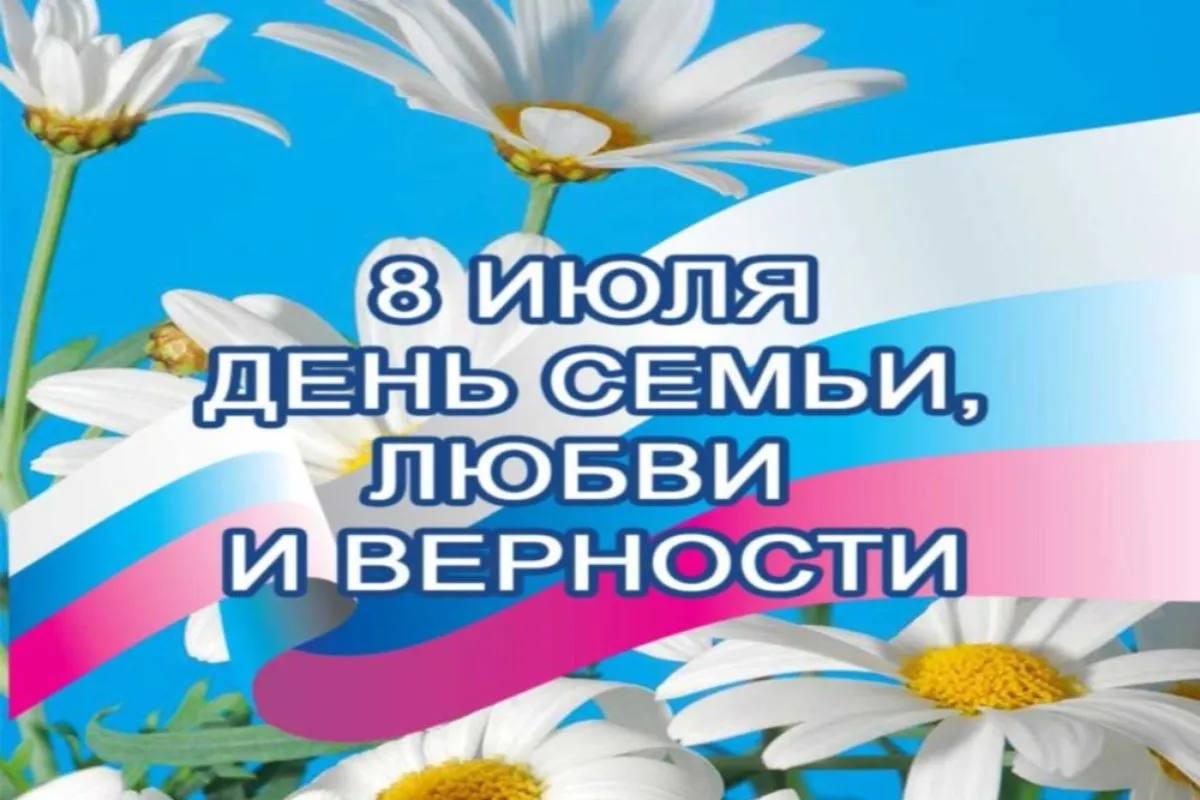 День семьи любви и верности приурочен. С днём семьи любви и верности. 8 Июля. 8 Июля праздник.