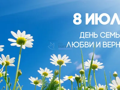 8 июля День семьи, любви и верности. - Новости - Официальный сайт  администрации Пластовского муниципального района Челябинской области