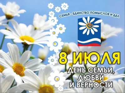8 ИЮЛЯ- ДЕНЬ СЕМЬИ!«С днем семьи, любви и верности!» – СПБГБУЗ \"Городская  поликлиника №37\"