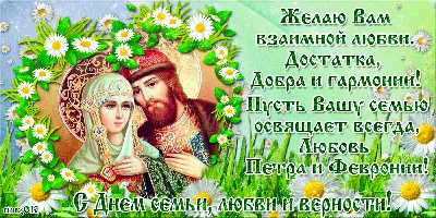 8 июля, День Петра и Февронии - праздник семьи, любви и верности -Наши  новости