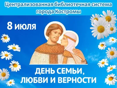 8 июля-День семьи, любви и верности! | Аннинское городское поселение