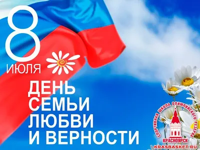 8 июля — День семьи, любви и верности! — ЕЦСССДМ