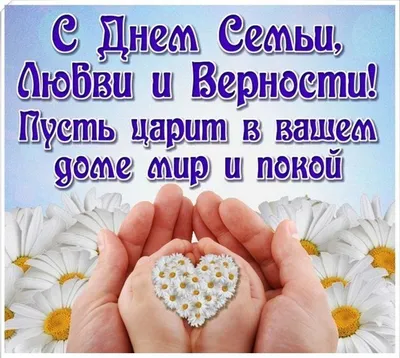 8 июля - День семьи, любви и верности - ГБУЗ ЯНАО