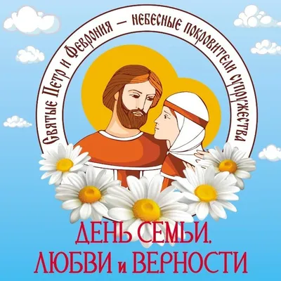 8 июля – День семьи, любви и верности