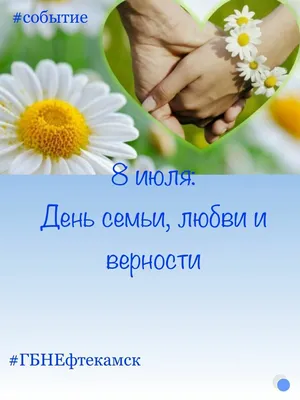Ежегодно 8 июля в России отмечается Всероссийский день семьи, любви и  верности
