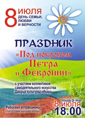Петровская сельская библиотека - День семьи, любви и верности 50 Дата в  2020 году: 8 июля Другие названия: День семьи Церковное название:  Благоверных князей Петра (в иночестве Давида) и Февронии (в иночестве
