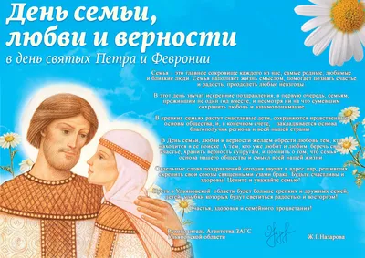 Управление ЗАГС Самарской области on X: \"8 июля – День семьи, любви и  верности. Это праздник для каждой российской семьи.Он подчеркивает важность  семейных традиций. В этот день принято дарить ромашки🌼 – символ