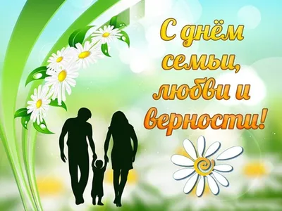 8 июля праздник: День семьи, любви и верности! - Zabuketami.ru
