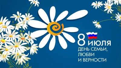 8 июля — ДЕНЬ СЕМЬИ, ЛЮБВИ И ВЕРНОСТИ! | МДОБУ детский сад №121