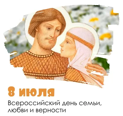 8 июля отмечается День семьи, любви и верности