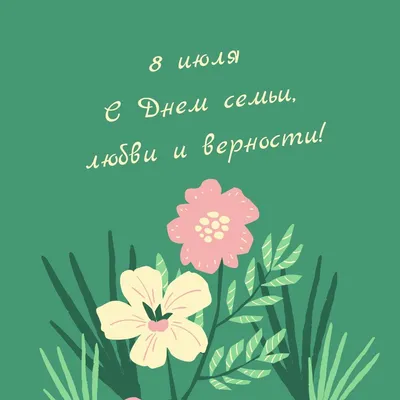 8 июля – День семьи, любви и верности
