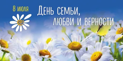 8 июля - День семьи, любви и верности