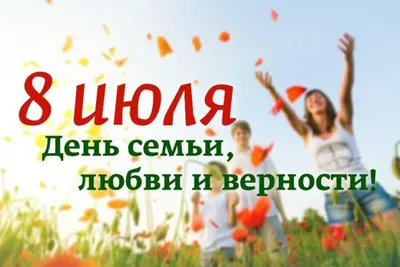 Музыкальные поздравления с Днем семьи. 8 июля. | Открытки, Религиозные  картины, Счастливые картинки