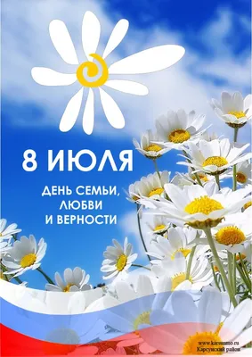 8 ИЮЛЯ – ДЕНЬ СЕМЬИ, ЛЮБВИ И ВЕРНОСТИ - Новости - Интернет-газета «Северная  звезда»