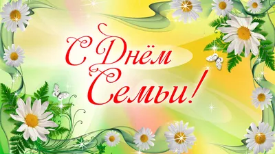 8 июля ежегодно отмечается важный праздник – День семьи, любви и верности.  - Ошколе.РУ