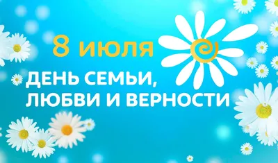 8 ИЮЛЯ - ДЕНЬ СЕМЬИ, ЛЮБВИ И ВЕРНОСТИ - Новости - \"ПРИХОПЕРЬЕ\" - газета  Алексеевского района Волгоградской области