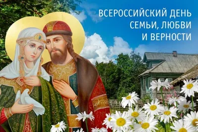 Открытки на День семьи, любви и верности 8 июля 2024 - скачайте на Davno.ru