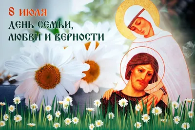 8 июля: День семьи, любви и верности