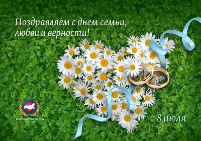 8 июля – День семьи, любви и верности | 06.07.2018 | Ульяновск - БезФормата