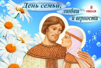 8 июля – День семьи, любви и верности » Муниципальное образование МО  Карсунский район