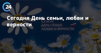 В выходные празднуем День семьи, любви и верности! / Новости / Туристский  портал Томска и Томской области