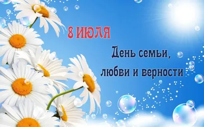 Всероссийский День семьи, любви и верности. — Городской центр культуры