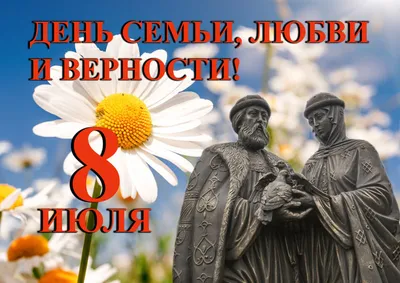 Поздравление с Днем семьи, любви и верности - Уполномоченный по правам  человека в городе Москве