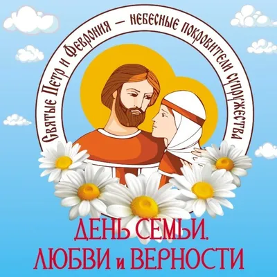День семьи, любви и верности в селе Лох | Администрация Пугачёвского  муниципального района Саратовской области
