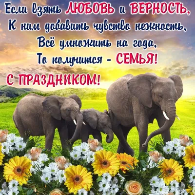 С Днём семьи, любви и верности!