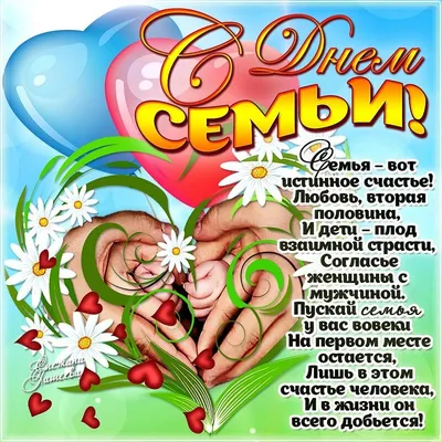 Картинка для красивого поздравления с днем семьи, любви и верности - С  любовью, Mine-Chips.ru