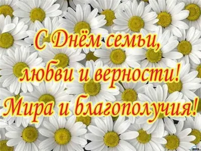 С днем семьи, любви и верности! | Министерство здравоохранения  Забайкальского края