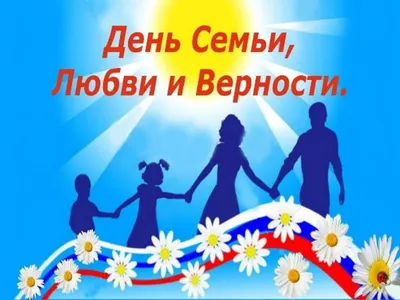День семьи, любви и верности: картинки и открытки к 8 июля - МК Волгоград