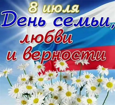 С Днем Семьи, Любви Верности! - 2016 год - Архив новостей - Управление  социальной защиты населения Администрации Варненского муниципального района  Челябинской области