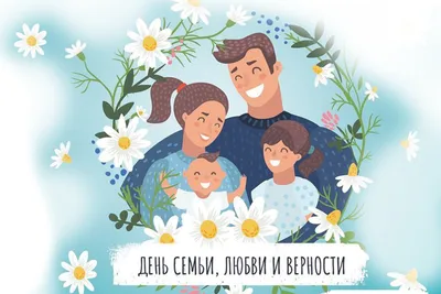 Бородинский музей поздравляет с Днём семьи, любви и верности! - Бородино