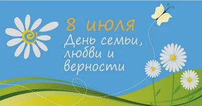 С Днём семьи, любви и верности! – Внутригородское муниципальное образование  Светлановское