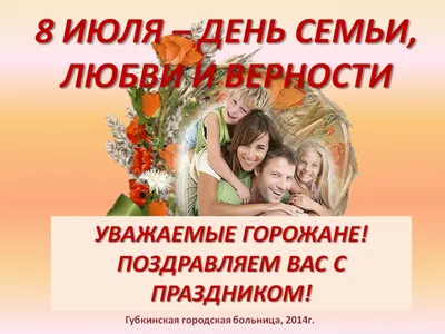 К Дню семьи, любви и верности