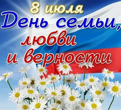 💞 С Днём семьи, любви и верности!🌼 | Поздравления, пожелания, открытки! |  ВКонтакте