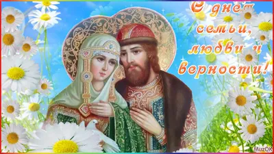 День семьи, любви и верности