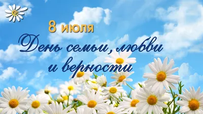 Администрация Батецкого муниципального района | С Днём семьи, любви и  верности!