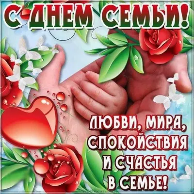 Поздравление с Днем семьи, любви и верности!