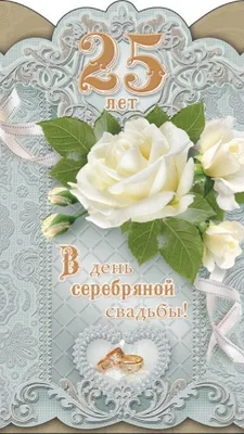 Открытки с годовщиной серебряной свадьбы на 25 лет брака | Открытки,  Свадебные открытки, Годовщина