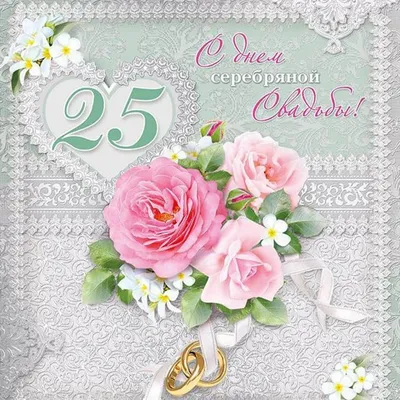 Фигурка для торта Серебряная свадьба - 25 летний юбилей свадьбы купить по  выгодной цене в интернет-магазине OZON (963032301)