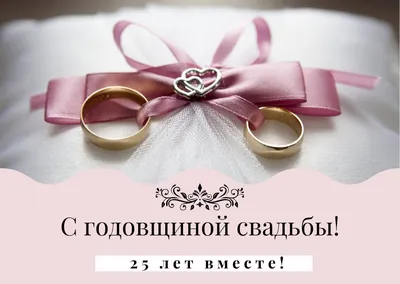 Открытка с днем годовщины серебряной свадьбы (скачать бесплатно)