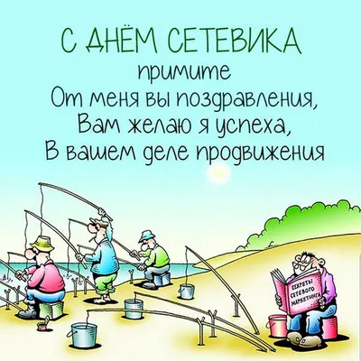 🎉День сетевика | Открытки, Праздничные открытки, Надписи