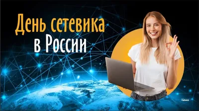 Шикарные поздравления в стихах и прозе с Днем сетевика России в праздник 4  декабря | Весь Искитим | Дзен