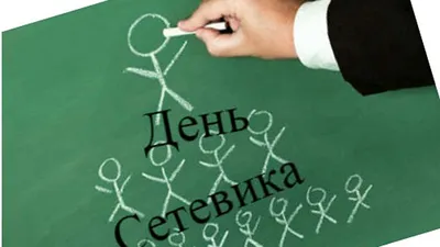 День сетевика. Открытка к празднику. Красивая картинка.