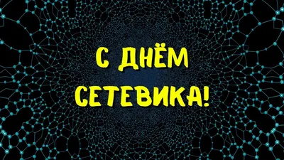 День сетевика в России: поздравления и открытки для лучших маркетологов 5  декабря 2021