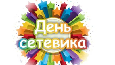 3 декабря 2023 — День сетевика в России / Открытка дня / Журнал Calend.ru